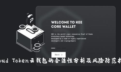 Cloud Token云钱包的合法性分析及风险防范指南