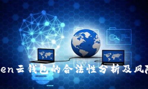 Cloud Token云钱包的合法性分析及风险防范指南