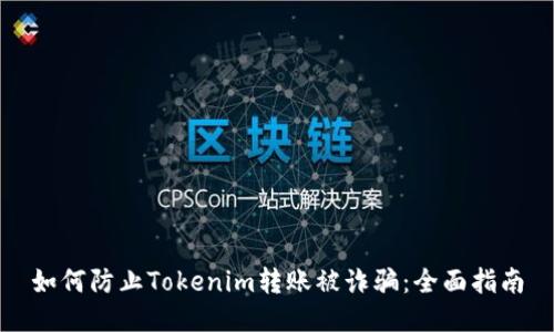 如何防止Tokenim转账被诈骗：全面指南