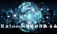 如何防止Tokenim转账被诈骗：全面指南