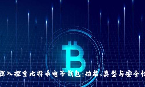 深入探索比特币电子钱包：功能、类型与安全性