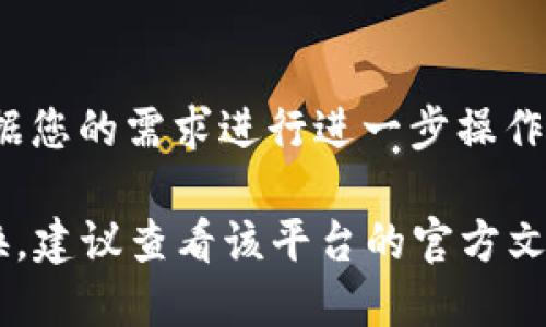 要将TokenIM替换为U账号，可以按照以下步骤进行：

1. **了解TokenIM与U账号的概念**：
   - **TokenIM**：通常是指一种数字资产或代币的管理工具，用户可以通过TokenIM来管理和交易各种加密货币。
   - **U账号**：通常指的是某个具体平台（如Uphold、币安等）的账户，这种账户可以用来买卖、存储和转移数字资产。

2. **确认平台支持**：
   - 确认您要换成的U账号所支持的币种和Token类型。 各个平台对不同的代币有不同的支持程度。

3. **注册或登录U账号**：
   - 如果您还没有U账号，请先注册一个。在注册时，确保提供准确的信息并通过必要的身份验证步骤。

4. **提取TokenIM中的代币**：
   - 登录TokenIM应用，前往资产管理界面，选择您想要更换的代币。
   - 点击提取或转账选项，输入U账号的接收地址，确认转账金额，并完成交易。

5. **确认接收**：
   - 登录U账号，确认您的代币已经到账。转账过程中可能会受到网络延迟或确认时间的影响。

6. **操作提示**：
   - 在操作过程中，确保保护好您的账户信息和私钥，避免因操作不当造成资产损失。
   - 了解交易费用和网络手续费，以免因费用问题导致转账失败。

7. **后续步骤**：
   - 一旦资产成功转移到U账号，您可以根据您的需求进行进一步操作，如交易、提现或投资。

如果是特定平台的TokenIM与U账号直接转换，建议查看该平台的官方文档或客服了解详细操作步骤和支持情况。