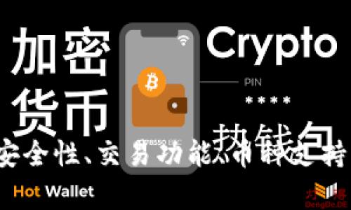 tiaoti如何解决TokenIM在苹果设备上显示未受信任的问题/tiaoti
TokenIM, 苹果, 未受信任, 安装/guanjianci

在当今数字时代，区块链和加密货币的应用越来越广泛，其中TokenIM作为一款专注于数字资产管理和加密货币交易的移动应用，受到众多用户的青睐。然而，当用户在苹果设备（如iPhone或iPad）上尝试安装TokenIM时，可能会遇到“未受信任的企业级开发者”提示，导致应用无法正常使用。本文将详细探讨如何解决这一问题，并同时讨论与TokenIM相关的一些常见问题。

如何解决TokenIM在苹果设备上显示未受信任的问题
当您下载并尝试在苹果设备上安装TokenIM时，如果出现“未受信任的企业级开发者”提示，您可以通过以下步骤来解决这一问题：

1. **下载应用**：首先，确保您从官方网站或可信的来源下载TokenIM应用。开源和可信的应用商店是选择应用程序的良好基础。

2. **进入设置**：安装完成后，不要立即启动应用，而是进入设备的“设置”选项。

3. **找到通用选项**：在设置中向下滚动，找到“通用”选项，点击进入。

4. **选择设备管理**：在通用选项中，找到“设备管理”（或“描述文件与设备管理”）的选项，点击进入。

5. **信任开发者**：在设备管理中，您会看到一个与TokenIM相关的企业级开发者证书，点击进入，然后点击“信任”按钮。

6. **启动应用**：返回主屏幕，您现在应该能够正常启动TokenIM应用。如果仍然遇到问题，您可以尝试重新启动设备或重新安装应用。

相关问题一：TokenIM的安全性如何？
在选择数字资产管理工具时，安全性往往是用户最关心的因素之一。TokenIM作为一款加密货币钱包，采取了多种安全措施来保护用户的资产。

1. **多重身份验证**：TokenIM支持多重身份验证（2FA），确保只有经过验证的用户才能访问账户。这是防止未经授权访问的重要措施。

2. **加密技术**：TokenIM使用高级加密技术对用户的私人密钥进行加密，确保资产即便在设备被盗或丢失的情况下仍然安全。

3. **常规安全审计**：TokenIM团队定期进行安全审计，以识别和修复潜在的安全漏洞。这种持续的监测和更新使用户的资产能够处于一个相对安全的环境中。

4. **社区审查**：TokenIM还鼓励用户和社区中的白帽黑客对其应用进行安全性评估，这有助于增加透明度，并在发现问题时进行迅速整改。

相关问题二：如何使用TokenIM进行交易？
使用TokenIM进行交易不仅简单，而且提供了用户友好的界面，适合各种经验层次的用户。下面是通过TokenIM进行交易的基本步骤：

1. **创建账户**：用户需要下载TokenIM应用并注册账户，提供必要的信息并设置安全密码。

2. **充值资产**：在进行交易之前，用户需要向其TokenIM钱包中充值数字货币。这通常通过获取钱包地址，然后在其他交易平台进行转账来完成。

3. **选择交易对**：在TokenIM中，用户可以根据需要选择不同的数字货币交易对。选择合适的交易对后，用户可以查看当前的市场价格和历史走势。

4. **下单交易**：用户可以选择限价单或市价单，根据他们的需求下达订单。在下单前，务必仔细检查交易信息，以确保没有错误。

5. **确认交易**：提交订单后，用户会收到交易确认。此时，用户可以在其交易历史记录中查看完成的订单和相关信息。

6. **提取资产**：一旦交易完成，用户可以选择将其数字资产提取到其他钱包中或继续在TokenIM中持有。在进行提取时，用户需要提供地址和金额信息。

相关问题三：TokenIM支持哪些数字货币？
TokenIM 作为一款多功能的钱包支持多种数字货币，使用户能够在一个平台上进行多样化的数字资产管理。以下是TokenIM支持的一些主要数字货币：

1. **比特币（BTC）**：作为第一个加密货币，比特币广泛应用于各种投资和交易场景。TokenIM支持比特币的存储与交易功能。

2. **以太坊（ETH）**：以太坊是智能合约平台的代表，支持去中心化应用程序的开发。TokenIM允许用户交易和持有以太坊及其基于ERC-20的代币。

3. **其他山寨币**：除了比特币和以太坊，TokenIM还支持多种其他山寨币，如莱特币（LTC）、Ripple（XRP）和更多。因此，用户可以自由选择投资的数字资产，同时享受到TokenIM的功能。

相关问题四：什么是TokenIM的社区支持？
TokenIM社区支持是一个重要的支持系统，为用户提供了丰富的资源与帮助。以下是TokenIM社区的一些主要特点：

1. **在线论坛和社区**：TokenIM有一个活跃的在线社区，用户可以在这里提问和共享他们的经验与见解。通过参与讨论，用户不仅可以获得帮助，还能够深入理解数字资产管理。

2. **社交媒体平台**：TokenIM通过多种社交媒体平台（如Twitter、Telegram等）与用户保持联系，及时发布最新消息和更新。这帮助用户快速获取相关信息。

3. **教程与文档**：TokenIM提供了一系列文档和教程，帮助用户了解应用的功能与操作。这些资源对于新手用户尤其重要，能够引导他们有效使用应用。

4. **客户支持团队**：如果用户在使用过程中遇到技术问题，可以直接向TokenIM的客户支持团队寻求帮助。团队会尽快响应并协助解决问题。

综上所述，TokenIM是一款优秀的数字资产管理工具，尽管在苹果设备上可能会遇到“未受信任的企业级开发者”提示的问题，但只需简单的设置即可解决。此外，TokenIM的安全性、交易功能、币种支持及社区支持等特点使其成为用户进行数字资产交易的优质选择。