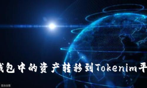 如何将GXS钱包中的资产转移到Tokenim平台：完整指南