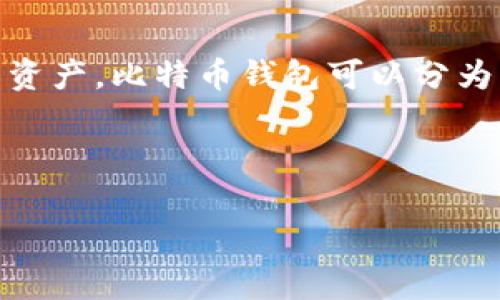 比特币钱包是用于存储、发送和接收比特币的工具或软件。它的主要功能是生成比特币地址（公钥）和私钥，来管理用户的比特币资产。比特币钱包可以分为热钱包和冷钱包两种类型，热钱包通常是在线钱包，方便交易，但安全性较低；冷钱包则是离线存储，安全性较高但使用不够便捷。

以下是一个的和关键词示例：

比特币钱包全面解析：如何选择和使用比特币钱包