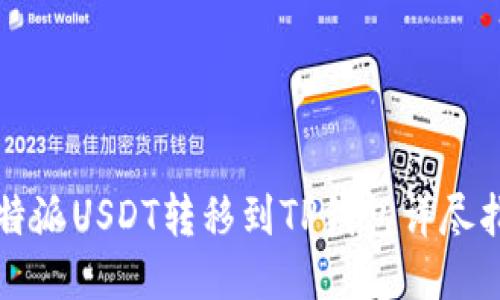 比特派USDT转移到TP钱包详尽指南