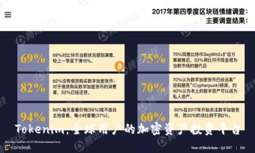 Tokenim：全球用户的加密资产投资平台