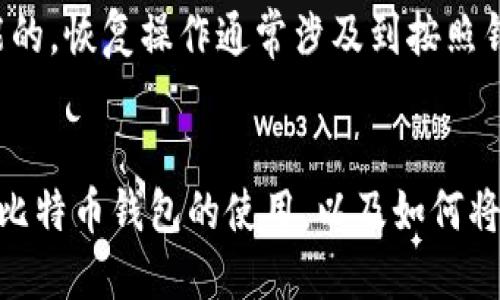 比特币钱包如何交易出去

比特币, 加密货币, 钱包交易, 数字资产/guanjianci

引言
比特币作为一种领先的加密货币，近年来受到了广泛的关注和使用。对于许多人来说，使用比特币进行交易是一种新鲜而令人兴奋的体验。然而，要想成功地进行比特币交易，理解比特币钱包及其使用方法至关重要。在本文中，我们将探讨如何有效地将比特币钱包中的比特币交易出来，并分析相关的操作步骤、注意事项以及常见问题。 

比特币钱包的基础知识
比特币钱包是一种存储和管理比特币的工具，其功能不仅限于保管比特币，还包括发送和接收比特币。比特币钱包一般分为热钱包和冷钱包。热钱包即在线钱包，适合频繁交易；冷钱包则是离线存储，更适合长期存储。

h4热钱包与冷钱包的区别/h4
热钱包通常是通过手机应用、桌面客户端或网页等形式来管理比特币。由于其方便性，用户能够轻松地进行比特币交易。然而，热钱包的安全性相对较低，容易受到网络攻击。
冷钱包则主要有硬件钱包和纸钱包两种形式，可以有效地防止黑客攻击，适合长期储值。尽管使用相对繁琐，但其安全性使得冷钱包成为投资者的一种优选。在交易之前，了解你所使用的钱包类型是非常关键的一步。

如何将比特币钱包中的比特币交易出去
在了解了比特币钱包的基本知识后，接下来我们将阐述比特币交易的具体步骤。整体流程相对简单，但每一步都需要仔细操作，以确保资金的安全。

h4步骤一：选择交易所或平台/h4
首先，你需要选择一个合适的交易所或交易平台。建议选择信誉高且安全性好的平台。通常，较大的交易所会提供较丰富的交易对和较低的手续费。例如，币安、火币、OKEx等都是用户较多的交易平台。
在选择交易所时，你还应该考虑其支持的提款方式、交易费用以及是否便捷。确保你可以轻松地将自己的比特币兑换为法定货币或其他加密货币。

h4步骤二：创建账户并进行身份验证/h4
在选定了交易所后，你需要在该平台上创建账户。大多数交易所都要求用户完成一些身份验证步骤，以确保用户的真实身份。这通常包括提供身份证件和一些个人信息。完成身份验证后，你的账户便可以进行充值、交易和提取比特币。

h4步骤三：充值比特币到交易所/h4
你的交易所账户创建完成后，下一步就是将比特币转账到该账户。登录交易所后，找到充值页面，获取你的比特币存款地址。通过你的比特币钱包发送比特币到这个地址，转账完成后，交易所账户将显示相应的比特币余额。

h4步骤四：进行交易与提现/h4
在交易所账户内，你可以根据市场情况选择兑换比特币的数量和形式。无论是选择以市场价交易还是限价交易，系统都会提供相应的操作选项。在交易完成后，你可以选择将所得资金提现到你的银行账户或其他支付方式中。

常见问题解答

问题一：比特币交易的手续费多少？是否可以降低？
在交易比特币时，交易所通常会收取一定比例的手续费。这些手续费因交易所而异，通常在0.1%到0.5%之间。交易手续费的收取方式有时也取决于你的交易量，交易量越大，手续费可能越低。此外，每笔提现也会涉及到矿工费，随网络拥堵程度而变化。
为了降低手续费，用户可以考虑在较低的交易高峰期进行交易，而不是在市场波动大的时候。此外，一些交易所提供会员制度，持有该平台的TOKEN代币可以享受优惠手续费。

问题二：交易完成后，如何快速提现？
每个交易所的提现政策不尽相同，但一般来说，用户需要先进行验证，确保账户安全。完成交易后，申请提现时，你可能需要支付提现手续费。具体流程通常涉及选择提现支付方式、输入提现金额和确认安全信息。为了快速提现，建议选择支持即时提现的支付方式，如电子钱包，而非银行转账，因为后者可能需要较长时间。

问题三：比特币交易时需要注意哪些风险？
比特币交易市场的风险相对较高，因此在交易时需要谨慎。首先，市场波动较大，你的投资可能面临较大的损失；其次，网络安全问题也是一大隐忧，黑客袭击时有发生。有些用户可能会因为错误输入地址而导致资产损失。因此，在每一次交易前，请确保双重确认所有信息。

问题四：如果我不记得钱包密码了，该如何找回比特币？
找回比特币钱包密码是一件非常复杂的事情。大多数钱包提供恢复选项，只要你保留了助记词或恢复种子，如果你没有这些信息，找回钱包几乎是不可能的。恢复操作通常涉及到按照钱包服务商提供的步骤进行。对于某些硬件钱包，购买前请仔细阅读保修和支持政策，以备不时之需。

结语
交易比特币虽然有其复杂性和风险性，但只要掌握一些基本的流程和注意事项，就能灵活自如地管理自己的数字资产。希望本文能帮助你更深入地了解比特币钱包的使用，以及如何将你的比特币安全地交易出去。无论是初学者还是有经验的投资者，保持对市场的关注和安全意识都是成功的关键。