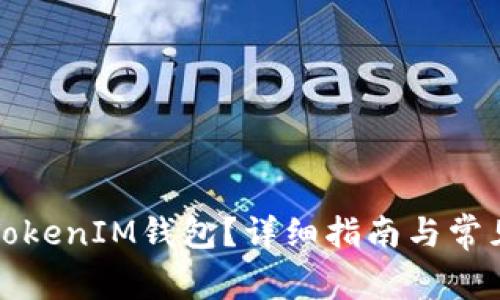 如何激活TokenIM钱包？详细指南与常见问题解答