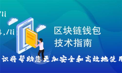   比特币钱包（Wallet）位置详解：如何安全管理你的数字资产 / 

 guanjianci 比特币钱包, 数字资产, 钱包管理, 安全存储 /guanjianci 

比特币作为一种去中心化的数字货币，自问世以来受到了广泛的关注。越来越多的人开始投资和使用比特币，但随之而来的钱包管理问题也日益突出。在这篇文章中，我们将详尽探讨比特币钱包的位置，以及如何安全有效地管理你的数字资产。

什么是比特币钱包？
比特币钱包是一种程序或设备，用于存储比特币的私钥和公钥。这些钥匙是你能够接收、存储和发送比特币的基础。简单来说，比特币钱包并不是实际存储比特币，因为比特币本质上是存在于区块链上的；相反，钱包更像是一个可以让你管理和使用比特币的工具。

比特币钱包的位置分类
比特币钱包的类型多种多样，不同类型的钱包对应不同的存储位置。通常可以分为以下几种：

ul
	listrong软件钱包：/strong软件钱包是安装在计算机或手机上的应用程序。这些钱包通常允许用户方便地进行交易，但在安全性上可能有所欠缺。软件钱包可以进一步细分为在线钱包和本地钱包。在线钱包通过云服务存储密钥，而本地钱包，则将密钥保存在用户的设备上。/li
	listrong硬件钱包：/strong硬件钱包则是专用的物理设备，用于安全存储比特币私钥。这类钱包的安全性高于软件钱包，因为它们通常不与互联网连接，能够有效抵御黑客攻击。常见的硬件钱包品牌包括Ledger和Trezor。/li
	listrong纸钱包：/strong纸钱包是指将比特币的私钥和公钥打印在纸张上，这种方式完全物理化存储，加上操作简单，但需要保证纸张的安全性和完整性。/li
	listrong冷钱包与热钱包：/strong冷钱包指的是与互联网不相连的钱包，而热钱包是与互联网连接的钱包。冷钱包通常被认为更安全，因为它不易受到网络攻击。/li
/ul

比特币钱包的位置如何选择？
选择合适的钱包不仅取决于个人的需求和使用习惯，也和用户对安全性的重视程度息息相关。在选择比特币钱包的位置时，可以考虑以下几个方面：

ul
	listrong使用频率：/strong如果你频繁交易，热钱包可能是更好的选择，因为其便捷性高。但对于长期投资，冷钱包会更加安全。/li
	listrong安全性：/strong在安全性上，硬件钱包和纸钱包通常比软件钱包更为可靠，特别是对于存放大额资金。/li
	listrong易用性：/strong软件钱包的操作简单，适合新手用户，而硬件钱包则需要一定的学习成本。/li
	listrong备份功能：/strong选择支持备份恢复功能的钱包，可以有效避免因为私钥丢失而导致的资产损失。/li
/ul

如何确保比特币钱包的安全？
确保比特币钱包的安全是每个用户都应该关注的问题。以下是在管理比特币钱包时需要注意的安全措施：

ul
	listrong定期更新密码：/strong设置强密码并定期更换，不要使用简单、易猜的密码。/li
	listrong启用两步验证：/strong如果你的钱包或交易所支持两步验证，请务必启用，以增加安全性。/li
	listrong冷存储： /strong对于长时间不动用的比特币，考虑使用冷钱包或纸钱包等长期存储方式。/li
	listrong定期备份：/strong在进行重要操作后，确保对钱包数据进行备份，这样即使设备丢失也能找回资产。/li
/ul

比特币钱包常见问题
以下是一些与比特币钱包相关的常见问题及解答，以帮助用户更好地理解和使用比特币钱包。

1. 如何找回丢失的比特币钱包？
丢失比特币钱包是一件十分麻烦的事情，尤其是如果你没有做好备份。一般来说，找回丢失钱包的步骤包括：
ul
	listrong检查备份：/strong如果曾经创建过钱包的备份，可以使用备份找回钱包。如果使用的是硬件钱包，可以尝试连接设备并输入恢复助记词。/li
	listrong利用私钥：/strong如果你仍然拥有钱包的私钥或助记词，可以通过其他钱包软件（如Electrum、Coinomi等）导入私钥，实现资产恢复。/li
	listrong联系技术支持：/strong对于市面的一些认可的钱包服务商，可以尝试联系他们的客服，了解是否有相关的恢复流程。/li
	listrong创建新的钱包：/strong如果真心无法找回丢失的钱包，建议创建新的钱包以确保你的后续交易能够安全进行。/li
/ul
此外，丢失钱包后需要时刻关注相关交易信息，以防被他人盗走已经存储的比特币。

2. 如何选择适合自己的比特币钱包？
选择一个适合自己的比特币钱包会提高你使用数字货币的体验，考虑以下因素：
ul
	listrong使用目的：/strong如果只是小额交易，选择一种简单易用的热钱包即可；如果相对较大规模投资，硬件钱包无疑是更好的选择。/li
	listrong安全性考虑：/strong对安全要求较高的用户，建议使用支持两步验证、冷钱包等安全措施的钱包。/li
	listrong提供的功能：/strong不同钱包支持不同的功能，例如多币种支持、交换功能等，根据个人需求选择适合的功能。/li
	listrong用户的使用习惯：/strong熟悉软件或硬件，决定钱包的类型。如果你不熟悉技术，简单的手机应用更为合适。/li
/ul

3. 比特币钱包的手续费是多少？
比特币钱包的手续费实际上并不是由钱包本身决定的，而是由网络的拥堵程度及交易的紧急性来决定。在交易时，你可以自行设置手续费，通常手续费越高，交易确认速度越快。一般来说，标准交易手续费在几美元以下，而在高峰期可能会上升，用户可以根据实际情况调整手续费以满足交易需求。

4. 为什么比特币钱包会出现问题？
比特币钱包出现问题的原因繁杂，通常包括：
ul
	listrong软件故障：/strong软件自身存在bug或更新不当可能导致的问题，这时需要及时联系客服或更新至最新版本。/li
	listrong安全事件：/strong恶意软件、黑客攻击、钓鱼网站等都可能影响到钱包的安全，务必保持警惕，使用正规渠道下载软件。/li
	listrong网络问题：/strong比特币交易依赖于网络，并且在网络不畅或拥堵的情况下，可能会导致交易未被确认等问题。/li
	listrong用户操作失误：/strong错误的操作，比如误删钱包文件、丢失私钥等，导致资产无法找回，保持砥砺的操作习惯非常重要。/li
/ul

通过本文的介绍，您对比特币钱包的位置以及如何有效管理自己的数字资产有了更深的理解。无论您是新手还是老手，掌握这些知识将帮助您更加安全和高效地使用比特币钱包。