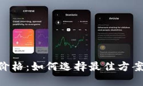 Tokenim苹果版价格：如何选择最佳方案以满足您的需求