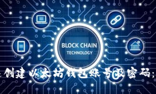 如何快速创建以太坊钱包账号及密码：详细指南