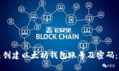 如何快速创建以太坊钱包账号及密码：详细指南