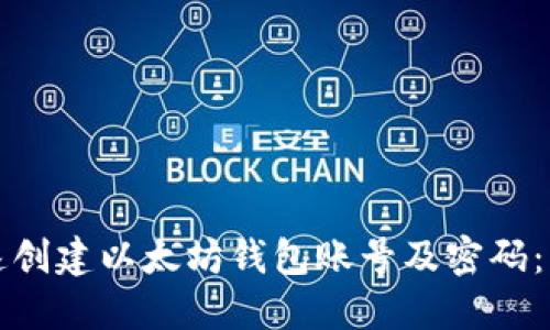 如何快速创建以太坊钱包账号及密码：详细指南