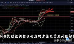 IM钱包助记词错误的应对方法及常见问题解答