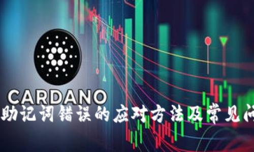 IM钱包助记词错误的应对方法及常见问题解答