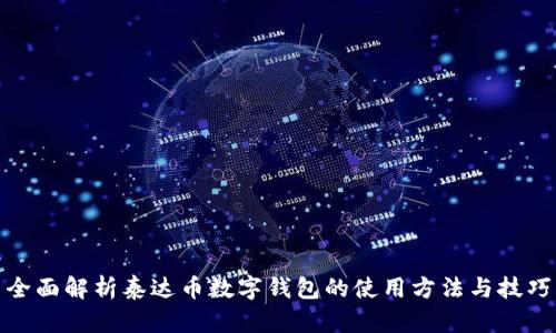 全面解析泰达币数字钱包的使用方法与技巧