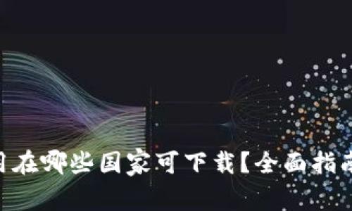 Tokenim应用在哪些国家可下载？全面指南与使用策略