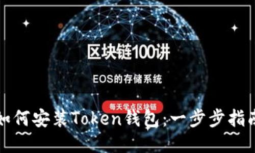 如何安装Token钱包：一步步指南