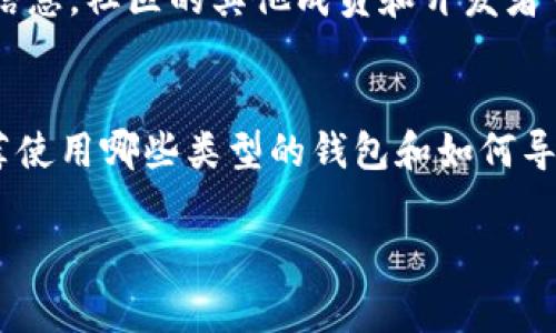 在寻找tokenim的钱包地址时，你通常需要访问该项目的官方网站或相关的区块链浏览器。以下是详细的步骤和建议，以帮助你找到所需的信息。

访问官方网站
首先，确保你访问的是tokenim的官方网站。通常，项目的官方网站会提供钱包地址的相关信息，比如如何创建钱包、如何找到你的钱包地址等等。确保你在浏览器中输入正确的网址，并小心钓鱼网站。

使用区块链浏览器
如果tokenim是基于某个公共区块链（如以太坊、Binance Smart Chain等），你可以使用区块链浏览器（如Etherscan、BscScan等）来搜索与tokenim相关的合约地址，通常合约地址下会有钱包的相关信息。

社群和社区支持
加入tokenim的社交媒体群组，比如Telegram、Discord等，通常可以帮助你获得最新的信息。社区的其他成员和开发者可能会分享相关的链接和资源。

查看白皮书和文档
tokenim的白皮书或技术文档中，很可能会提到如何获得钱包地址的具体步骤，包括推荐使用哪些类型的钱包和如何导入到这些钱包中。

如果你还有其他相关问题，欢迎进一步询问。