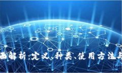 比特币钱包全面解析：定义、种类、使用方法与