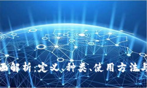 比特币钱包全面解析：定义、种类、使用方法与安全注意事项