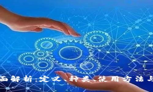 比特币钱包全面解析：定义、种类、使用方法与安全注意事项
