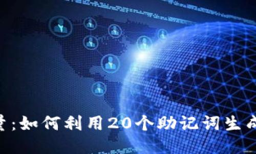  助记词的力量：如何利用20个助记词生成安全的Token