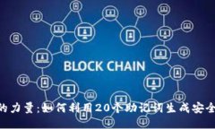  助记词的力量：如何利用20个助记词生成安全的