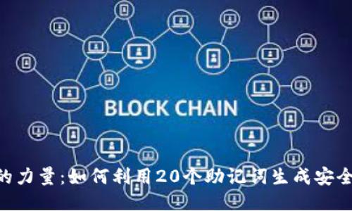  助记词的力量：如何利用20个助记词生成安全的Token
