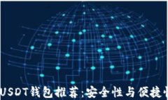 2023年最佳USDT钱包推荐：安全性与便捷性的完美结