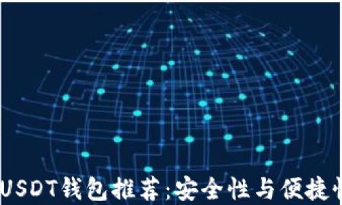 
2023年最佳USDT钱包推荐：安全性与便捷性的完美结合