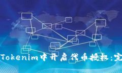 如何在Tokenim中开启代币授权：完整指南