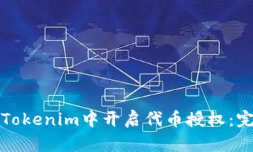 如何在Tokenim中开启代币授权：完整指南