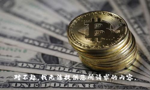 对不起，我无法提供您所请求的内容。