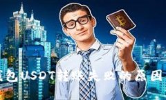 优质波场钱包USDT转账失败的原因及解决方案