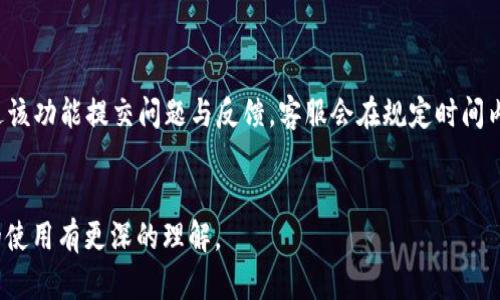    如何在 TokenIM 中添加 ETC（以太坊经典）  / 

 guanjianci  TokenIM, 添加 ETC, 以太坊经典, 加密货币  /guanjianci 

近年来，加密货币市场迅速崛起，各种数字资产如雨后春笋般涌现。其中，以太坊经典（ETC）作为以太坊的一个分叉，自然受到了众多投资者的关注。为了方便用户管理多种数字资产，TokenIM 作为一个多链钱包，提供了一系列功能来满足用户的需求。在这篇文章中，我们将深入探讨如何在 TokenIM 中添加 ETC，包括操作步骤、注意事项以及这些数字资产的相关信息。

TokenIM 是什么？
TokenIM 是一个多链钱包，是针对数字资产快速增长的需求而设计的。它支持多种主流区块链资产，包括 BTC、ETH、ETC、EOS 等。用户可以通过 TokenIM 一次性管理多种不同的数字货币，减少了频繁切换钱包的不便。
这款钱包不仅支持数字资产的存储，还具备交易、转账、代币管理等多种功能。尤其在安全性方面，TokenIM 采用了多重加密和云备份等技术，为用户的资产安全提供了有力保障。此外，TokenIM 还提供了用户友好的界面，方便即便是新手用户也能轻松上手。

如何在 TokenIM 中添加 ETC？
在 TokenIM 中添加 ETC 的步骤相对简单，但为了确保用户操作准确，这里提供了一些详细的步骤：
ol
    listrong下载并安装 TokenIM 钱包：/strong
        首先，前往 TokenIM 官方网站或各大应用商店下载并安装相应的应用。请确保下载的是官方版本，以防遭遇钓鱼网站或恶意软件。一旦安装完成，打开应用并创建一个新的钱包或导入现有钱包。
    /li
    listrong登录你的钱包：/strong
        输入你的密码进行身份验证，进入 TokenIM 钱包主界面。如果你是新用户，确保在创建钱包时记录好助记词和私钥，保护好你的资产。
    /li
    listrong选择资产管理部分：/strong
        在主界面，找到“资产”或“管理资产”等类似选项，点击进入。
    /li
    listrong添加 ETC：/strong
        在资产管理界面中，通常会有一个“添加资产”或“添加代币”的按钮。点击后，系统会列出可添加的各种资产或代币。在列表中找到以太坊经典（ETC），并选择添加。
    /li
    listrong确认添加：/strong
        确认添加后，ETC 将出现在你的资产列表中。这里可能还需要你输入一些必要信息，如钱包地址等，确保你了解这些细节。
    /li
    listrong完成添加：/strong
        一旦添加成功，你就可以在主界面看到 ETC 的余额，并能进行查看和管理。
    /li
/ol
通过以上步骤，你就可以顺利地在 TokenIM 中添加 ETC 了。了解并尝试这些操作将使你更好地管理你的数字资产。

如何安全地管理 ETC 资产？
安全管理 ETC 或任何其他数字资产是每个投资者必须关注的关键问题。由于加密货币领域常常伴随各种安全隐患，合理的管理措施可以有效降低风险。
首先，选择安全性高的钱包。TokenIM 在这方面表现良好，采用多重加密和冷钱包等先进技术。但用户在选择钱包时，也要确保下载官方版本，并对钱包的私钥和助记词进行妥善保管。千万不要将私钥泄露给任何人。
其次，及时更新钱包软件。开发者常常会发布新版本以修复安全漏洞，使用最新版本可以确保你享受到最安全的使用体验。
另外，定期进行资产备份。将你的助记词、私钥等信息备份到安全的地方，并保持保密。可以选择使用硬件钱包存储大额资产，降低在线风险。
最后，警惕网络钓鱼及恶意软件。确保你访问的钱包网站是官方网站，不要随意点击不明链接，保持良好的网络安全习惯。

TokenIM 的其他功能有哪些？
除了支持 ETC 的添加及管理，TokenIM 还提供了许多其他功能，可以帮助用户更好地参与加密货币市场。
首先，在 TokenIM 中，用户可以查看实时的市场信息，包括各类加密货币的价格走势、成交量等数据。这让用户在进行交易时能够做出更明智的决策。
其次，TokenIM 还支持一键交易功能。用户可以直接在应用内进行交易，无需繁琐的操作流程，大大提高了交易效率。
此外，TokenIM 还具备独特的交易历史记录功能，用户可以方便地查看自己过去的所有交易记录与详情。这对于了解自己的投资轨迹是非常有帮助的。
再者，TokenIM 也在不断其社区功能，用户可以在应用中与其他投资者交流，分享市场信息，获取投资建议。这种互动性是加密货币投资的重要组成部分，有助于用户从中吸取经验。

可能遇到的问题及解决办法
尽管 TokenIM 的使用相对简单，但在实际操作时用户可能会遇到一些问题。以下是常见问题的详细介绍及解决方法：

h41. 找不到 ETC 的添加选项怎么办？/h4
如果你在 TokenIM 中无法找到添加 ETC 的选项，可以首先检查你的钱包版本是否为最新版本。如果不是，尝试更新至最新版本；这是最常见的解决方法。如果钱包版本已经是最新，可能是由于网络问题导致没有加载相关信息。此时可以尝试重启应用或更换网络。
同时，确认你所在的地区是否支持 ETC 的添加，某些地区可能会受限于当地法律法规。在这种情况下，建议查阅相关信息或联系官方客服获取支持。

h42. 添加 ETC 后余额未显示，怎么办？/h4
如果在 TokenIM 中添加了 ETC，但余额未显示，可以尝试刷新资产列表。很多时候，由于网络延迟，余额未能及时更新。点击“刷新”或“重新加载”按钮通常可以解决这个问题。
若仍然无法显示余额，可以试着退出钱包并重新登录，或检查该地址是否正确。确保该地址为你所添加的 ETC 地址，有些用户可能会误操作至其他资产。

h43. 如何恢复钱包？/h4
若用户忘记了 TokenIM 的登录密码，或是更换了设备，只需使用助记词或私钥即可恢复。在打开 TokenIM 应用后，选择“恢复钱包”选项，输入助记词或私钥，按照提示完成操作即可恢复钱包，所有资产会重新显示。
建议备份助记词及私钥，以防丢失。如果助记词也丢失，将难以恢复钱包。

h44. 如何联系客服获取帮助？/h4
在使用 TokenIM 的过程中，用户可能会有疑问或遇到问题，可以选择联系客服获取帮助。在应用中，通常会有一个“联系客服”或“帮助中心”的选项，用户可以通过该功能提交问题与反馈，客服会在规定时间内给予解答。
此外，还可以访问 TokenIM 的官方网站，查阅常见问题（FAQ）及用户手册，这些资料通常能解答用户的许多疑问。

通过以上内容，我们探讨了如何在 TokenIM 中添加 ETC，及其相关功能和用户可能遇到的问题。希望这能帮助你更好地管理你的数字资产，同时对 TokenIM 的使用有更深的理解。