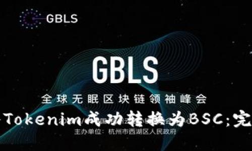 如何将Tokenim成功转换为BSC：完整指南