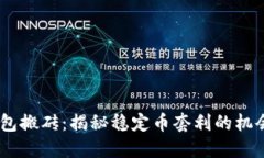 USDT钱包搬砖：揭秘稳定币套利的机会与挑战