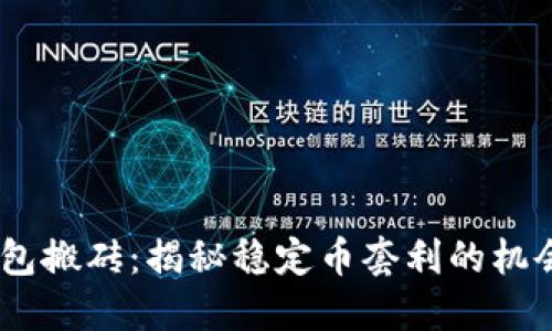USDT钱包搬砖：揭秘稳定币套利的机会与挑战