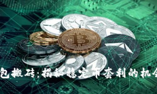 USDT钱包搬砖：揭秘稳定币套利的机会与挑战