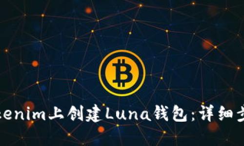 如何在Tokenim上创建Luna钱包：详细步骤与指南