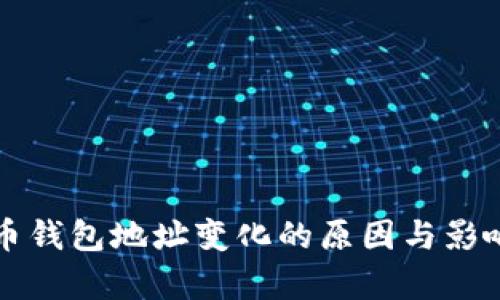 狗狗币钱包地址变化的原因与影响解析