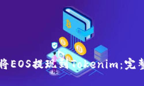 如何将EOS提现到Tokenim：完整指南
