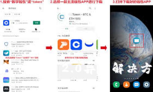 小米钱包Token 2.0异常解决方案详解