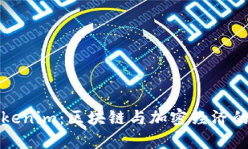 ### Tokenim：区块链与加密经济的创新先锋