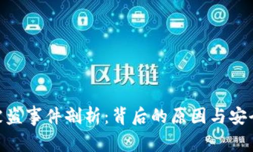 TokenIM被盗事件剖析：背后的原因与安全防护建议