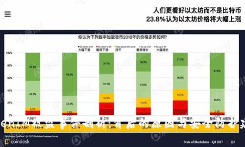 TokenIM被盗事件剖析：背后的原因与安全防护建议