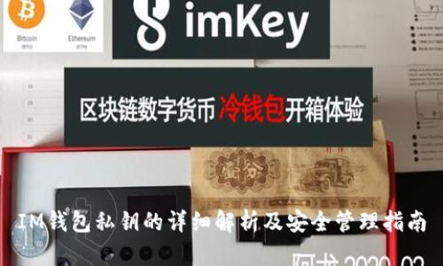 IM钱包私钥的详细解析及安全管理指南