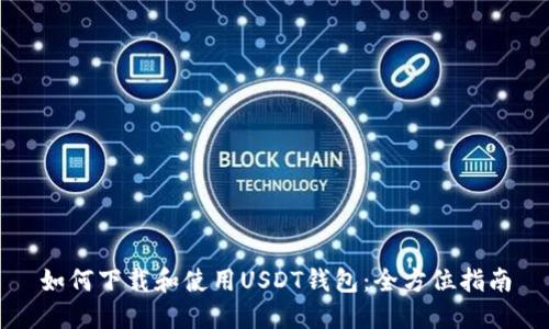 如何下载和使用USDT钱包：全方位指南